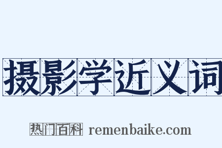 摄影学近义词是什么意思的图片